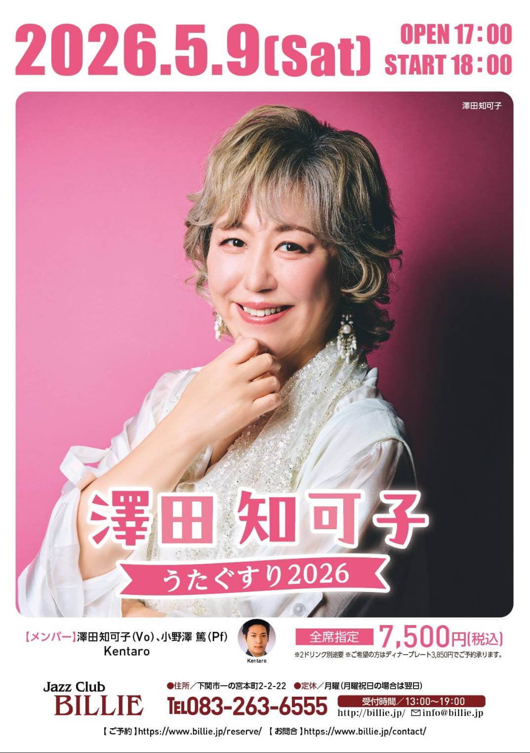 2026.5.9(Sat) 澤田知可子 うたぐすり2026 | Jazz Club Billie 山口県